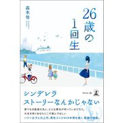 26歳の1回生（幻冬舎メディアコンサルティング） [電子書籍]