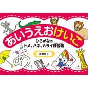 あいうえおけいこ ひらがなのトメ、ハネ、ハライ練習帳（幻冬舎メディアコンサルティング） [電子書籍]