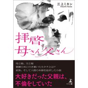拝啓、母さん父さん（幻冬舎メディアコンサルティング） [電子書籍]