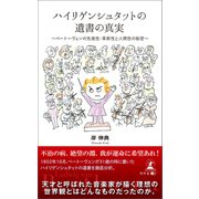ハイリゲンシュタットの遺書の真実 ベートーヴェンの先進性・革新性と人間性の秘密（幻冬舎メディアコンサルティング） [電子書籍]