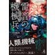 雷音の機械兵（幻冬舎メディアコンサルティング） [電子書籍]