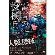 雷音の機械兵（幻冬舎メディアコンサルティング） [電子書籍]