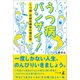 うつ病バンザイ！ うつ病・双極性障害の僕の話（幻冬舎メディアコンサルティング） [電子書籍]
