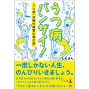 うつ病バンザイ！ うつ病・双極性障害の僕の話（幻冬舎メディアコンサルティング） [電子書籍]