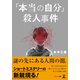 「本当の自分」殺人事件（幻冬舎メディアコンサルティング） [電子書籍]