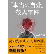 「本当の自分」殺人事件（幻冬舎メディアコンサルティング） [電子書籍]