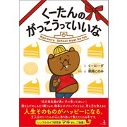 くーたんのがっこうっていいな（幻冬舎メディアコンサルティング） [電子書籍]