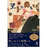 アートに恋して（幻冬舎メディアコンサルティング） [電子書籍]