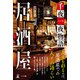 居酒屋 千夜一夜物語（幻冬舎メディアコンサルティング） [電子書籍]