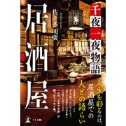 居酒屋 千夜一夜物語（幻冬舎メディアコンサルティング） [電子書籍]