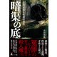 暗渠の底 近畿連続女性殺害事件（幻冬舎メディアコンサルティング） [電子書籍]