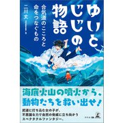 ゆいとじじの物語 合気道のこころと命をつなぐもの（幻冬舎メディアコンサルティング） [電子書籍]