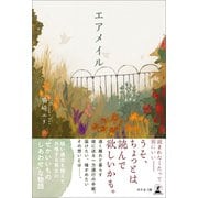 エアメイル（幻冬舎メディアコンサルティング） [電子書籍]
