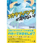 スクラブパンツが足りない！ Not Enough Scrub Pants！（幻冬舎メディアコンサルティング） [電子書籍]