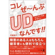 コレぜ～んぶUDなんです！！（幻冬舎メディアコンサルティング） [電子書籍]