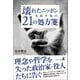 壊れたニッポンを治す為の21の処方箋（幻冬舎メディアコンサルティング） [電子書籍]