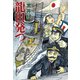 龍田発つ（白泉社） [電子書籍]