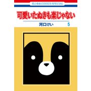 可愛いたぬきも楽じゃない （5）（白泉社） [電子書籍]