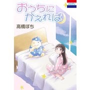 おうちにかえれば（白泉社） [電子書籍]