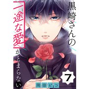 黒崎さんの一途な愛がとまらない【単話版】（7）（フレックスコミックス） [電子書籍]