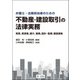弁護士・法務担当者のための 不動産・建設取引の法律実務～売買、賃貸借、媒介、開発、設計・監理、建設請負～（第一法規） [電子書籍]