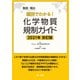 製造・輸出国別でわかる！化学物質規制ガイド 2021年改訂版（第一法規） [電子書籍]