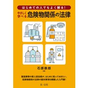 はじめての人でもよく解る！ やさしく学べる危険物関係の法律（第一法規） [電子書籍]
