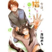 今日、猫を拾いました 第五話（ジーウォーク） [電子書籍]