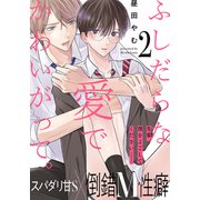 ふしだらな愛でかわいがって。（2）（アメイロ） [電子書籍]