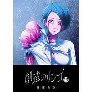 創造のリンゴ（13）（GANMA！） [電子書籍]