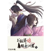 お転婆娘と顔無しの男（13）（GANMA！） [電子書籍]