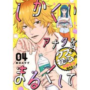 しかくいアナタをまるくして（4）（GANMA！） [電子書籍]