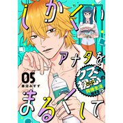 しかくいアナタをまるくして（5）（GANMA！） [電子書籍]