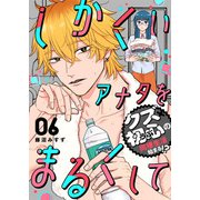 しかくいアナタをまるくして（6）（GANMA！） [電子書籍]