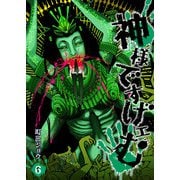神様ですげェむ（6）（GANMA！） [電子書籍]