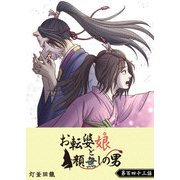 お転婆娘と顔無しの男【単話版】（143）（GANMA！） [電子書籍]