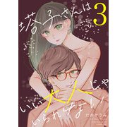 塔子さんはいい大人じゃいられない（3）（GANMA！） [電子書籍]