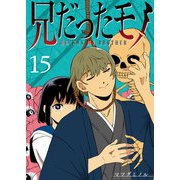 兄だったモノ【単話版】（15）（GANMA！） [電子書籍]