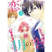 恋のはじまりは4月の空（2）（GANMA！） [電子書籍]