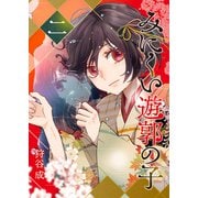 みにくい遊郭の子（2）（GANMA！） [電子書籍]