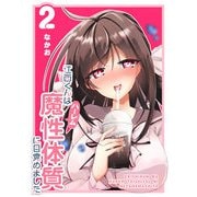 江西くんは魔性（ハーレム）体質に目覚めました（2）（GANMA！） [電子書籍]