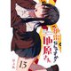 地雷なんですか？地原さん【単話版】（13）（GANMA！） [電子書籍]