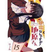 地雷なんですか？地原さん【単話版】（15）（GANMA！） [電子書籍]