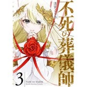 不死の葬儀師【GANMA！版】（3）（GANMA！） [電子書籍]
