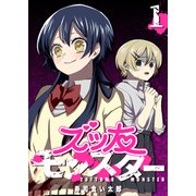 ズッ友モンスター（1）（GANMA！） [電子書籍]