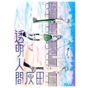 透明人間灰田（1）（GANMA！） [電子書籍]