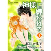 神様に嫌われて（1）（ナンバーナイン） [電子書籍]