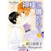 神様に嫌われて（2）（ナンバーナイン） [電子書籍]
