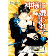 神様に嫌われて（3）（ナンバーナイン） [電子書籍]