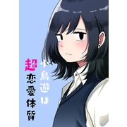 小鳥遊は超恋愛体質 第1話（ナンバーナイン） [電子書籍]